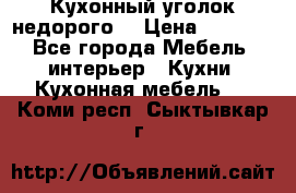 Кухонный уголок недорого. › Цена ­ 6 500 - Все города Мебель, интерьер » Кухни. Кухонная мебель   . Коми респ.,Сыктывкар г.